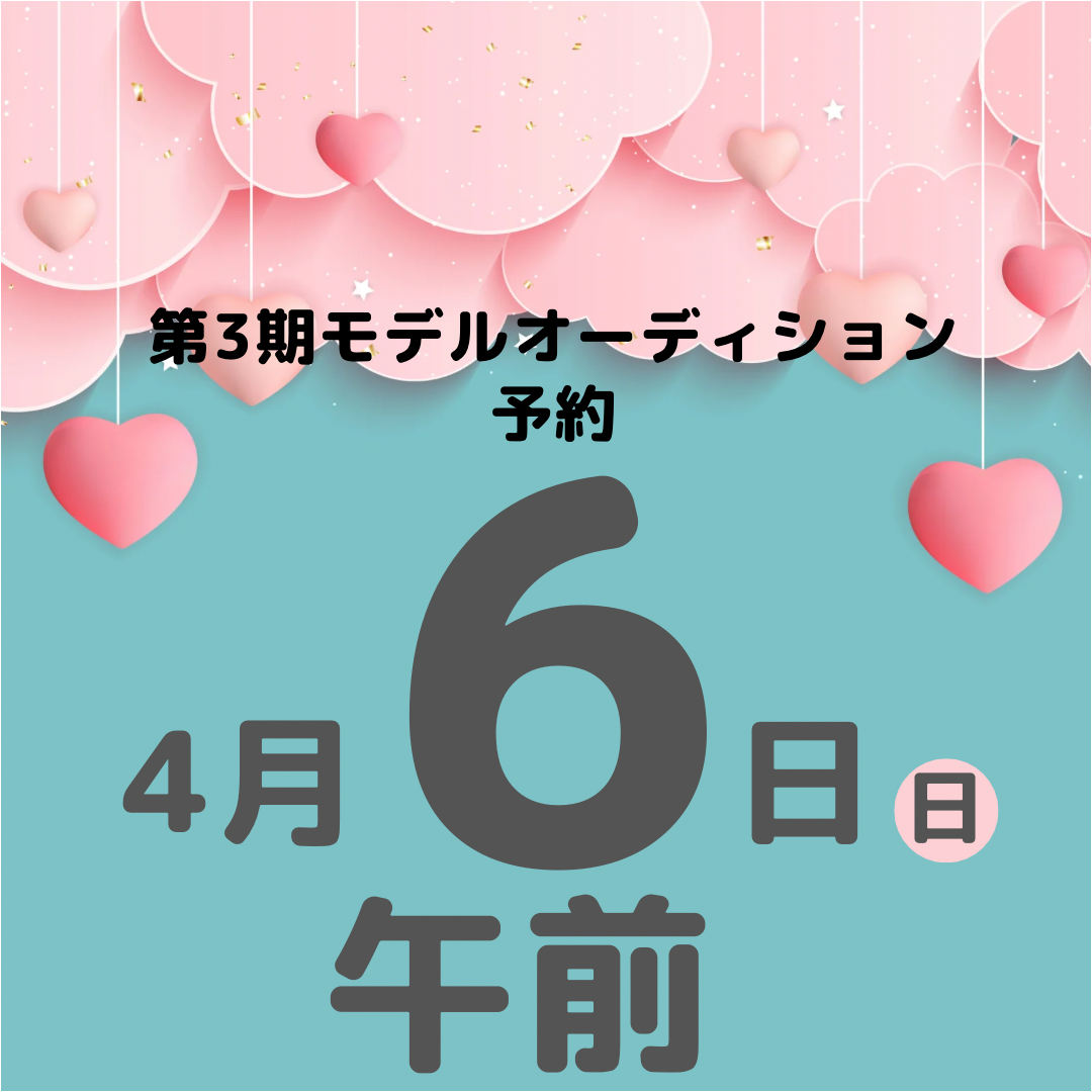 第3期モデルオーディション予約 4月6日(日) 午前